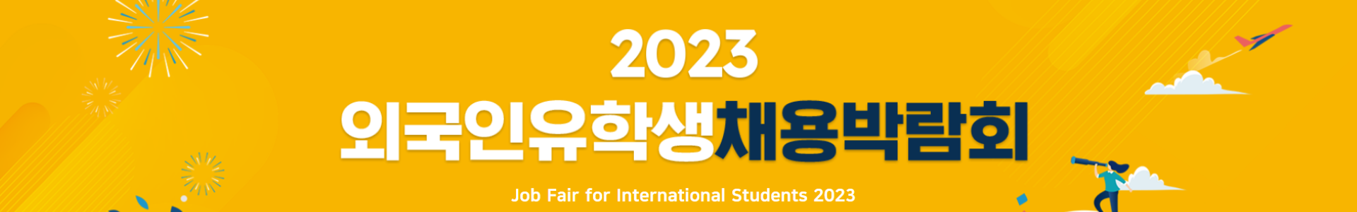 2023 채용박람회