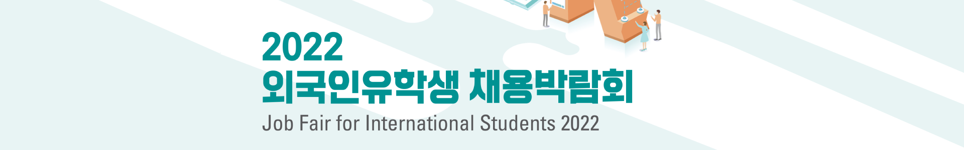 2022채용박람회
