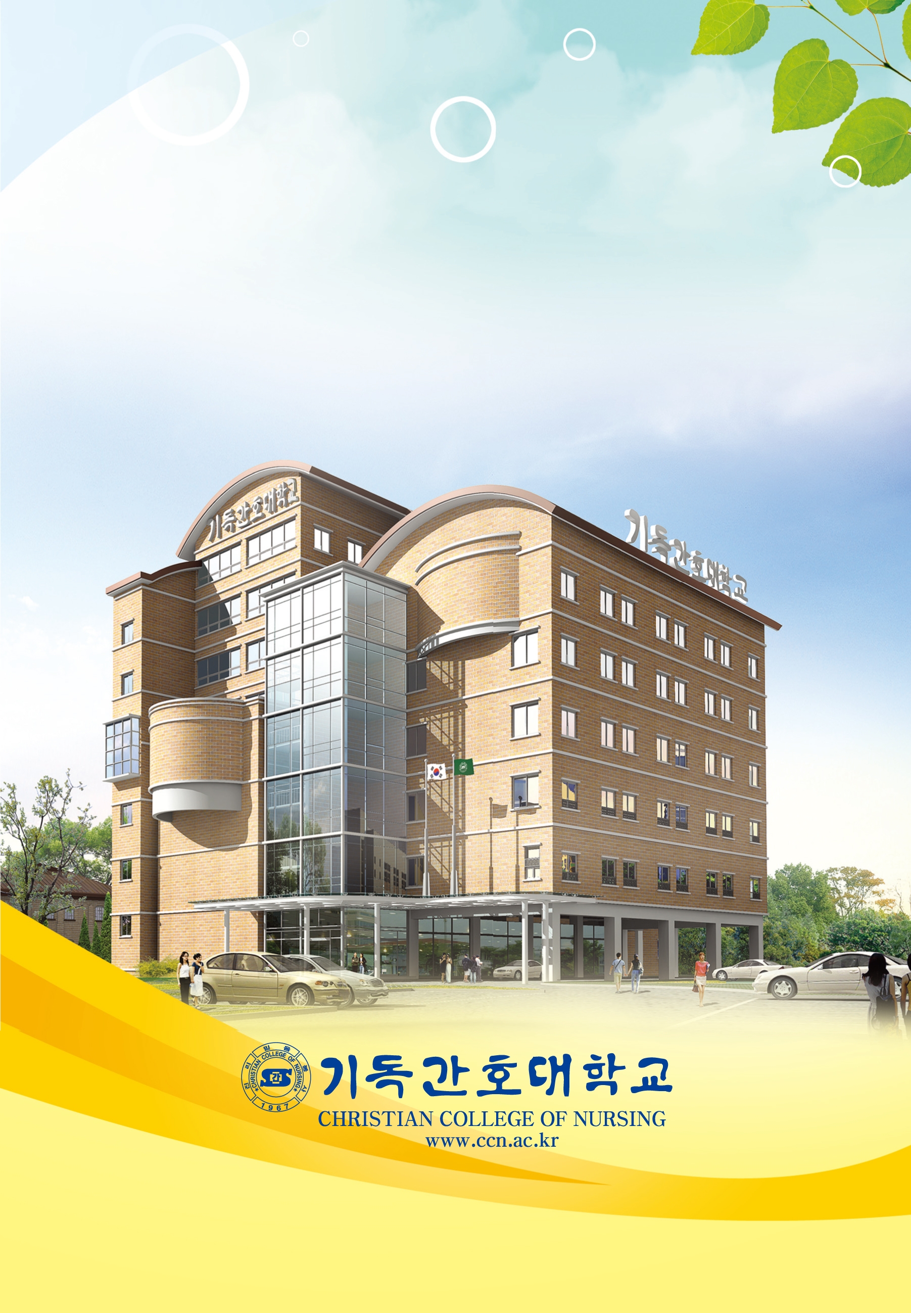 기독간호대학교 전경