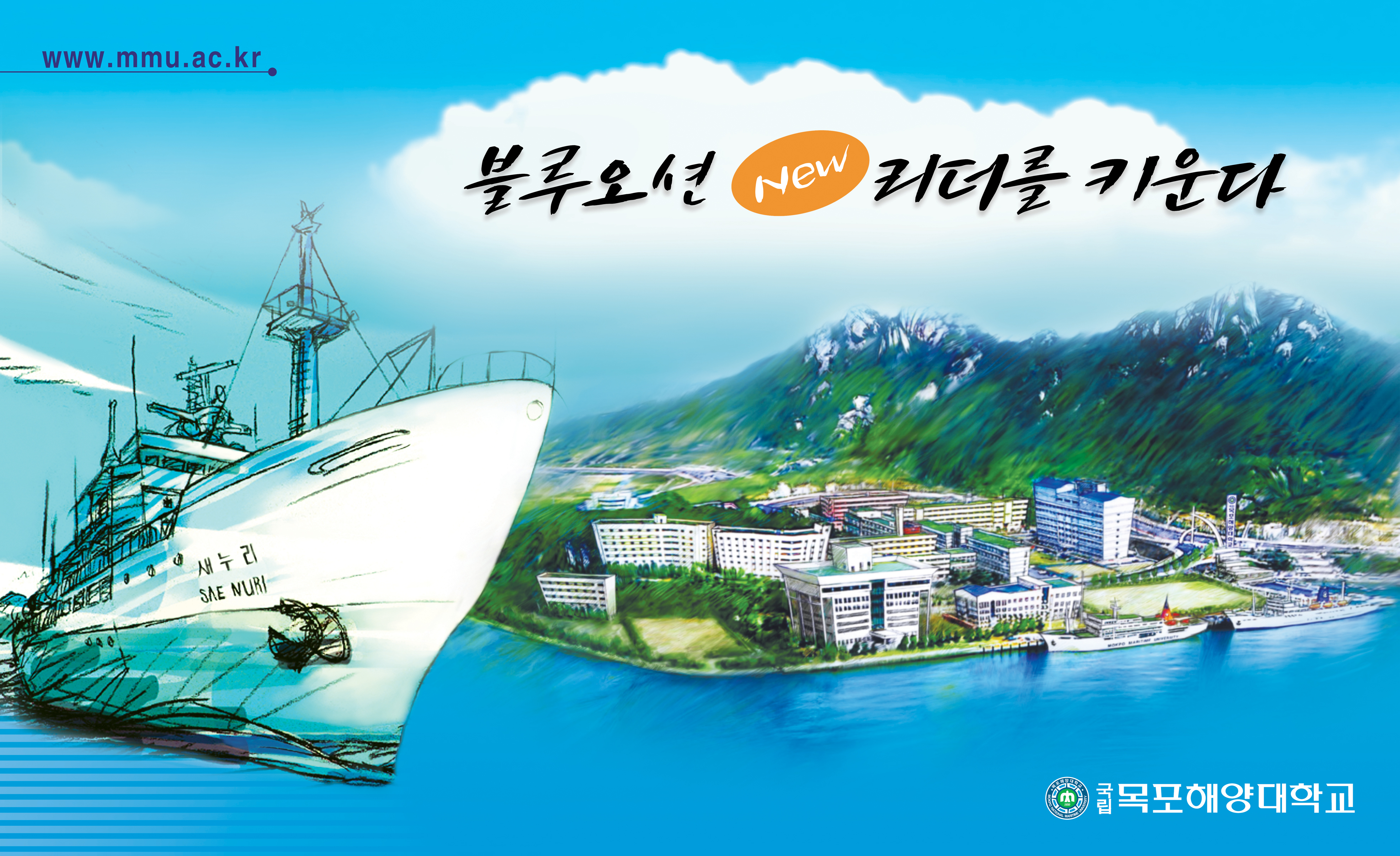 국립목포해양대학교 전경
