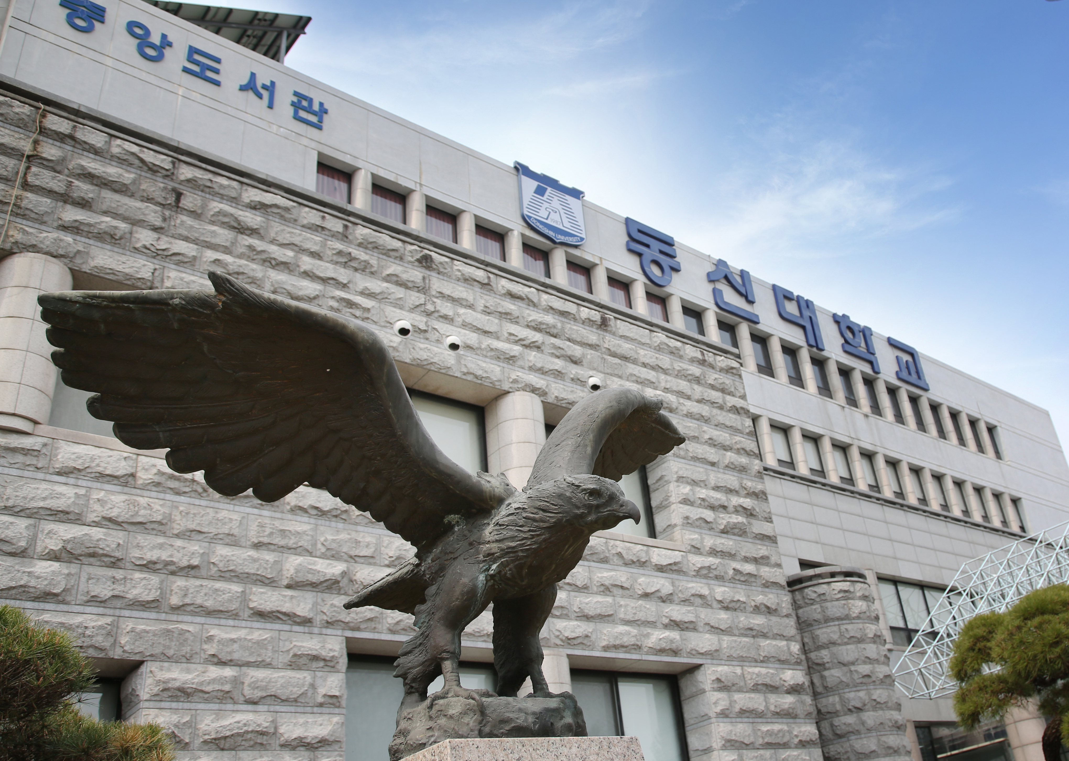 동신대학교 전경