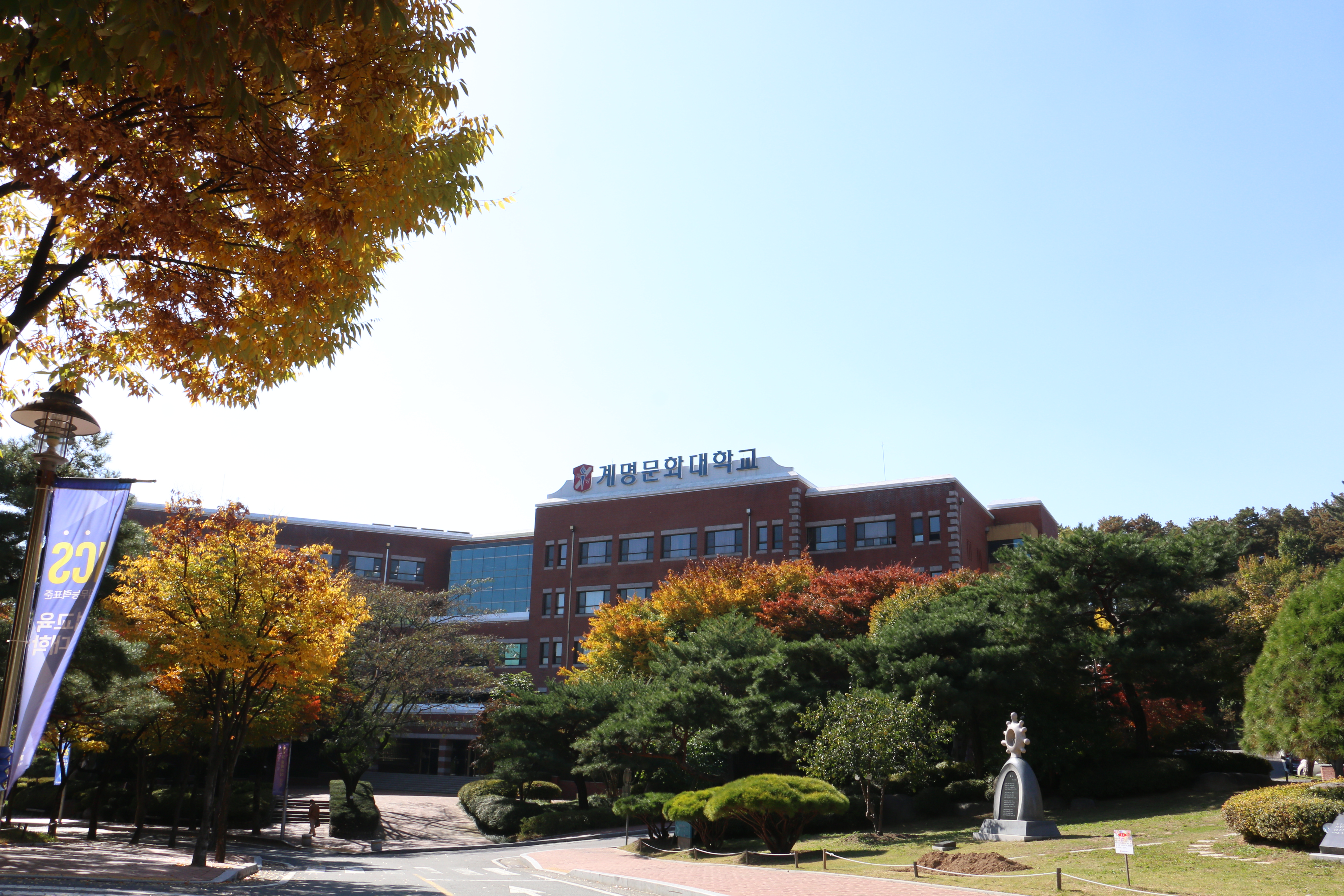 계명문화대학교 전경