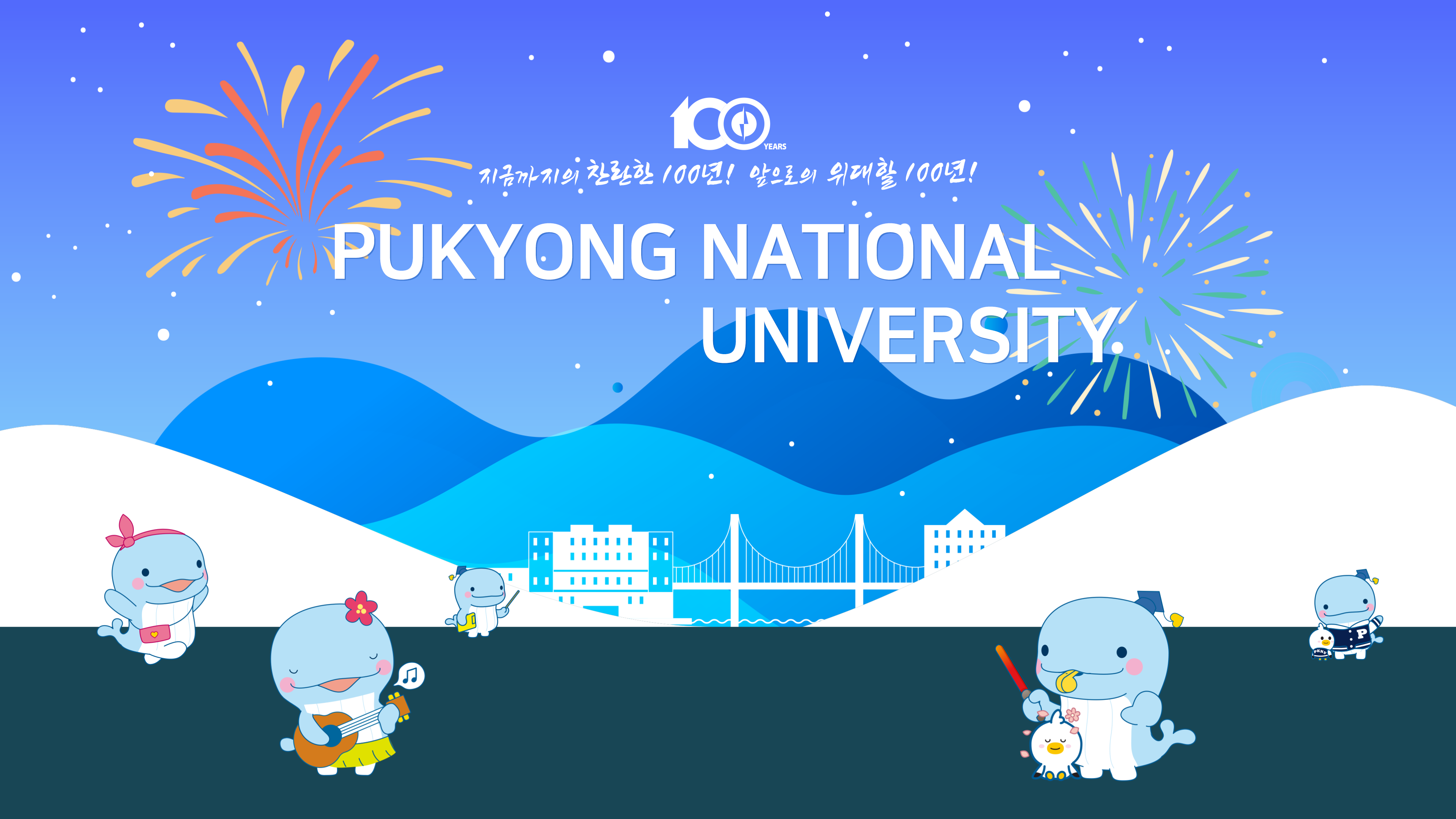국립부경대학교 전경
