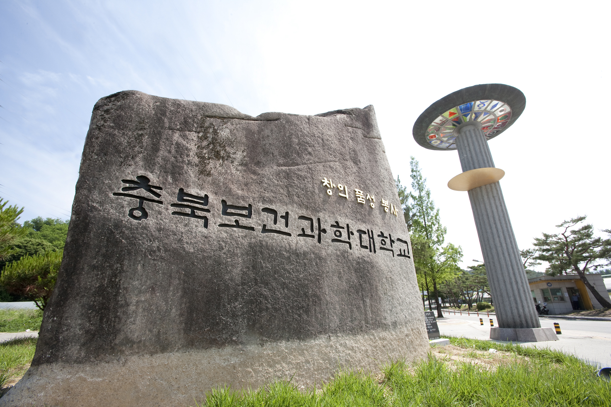 충북보건과학대학교 전경