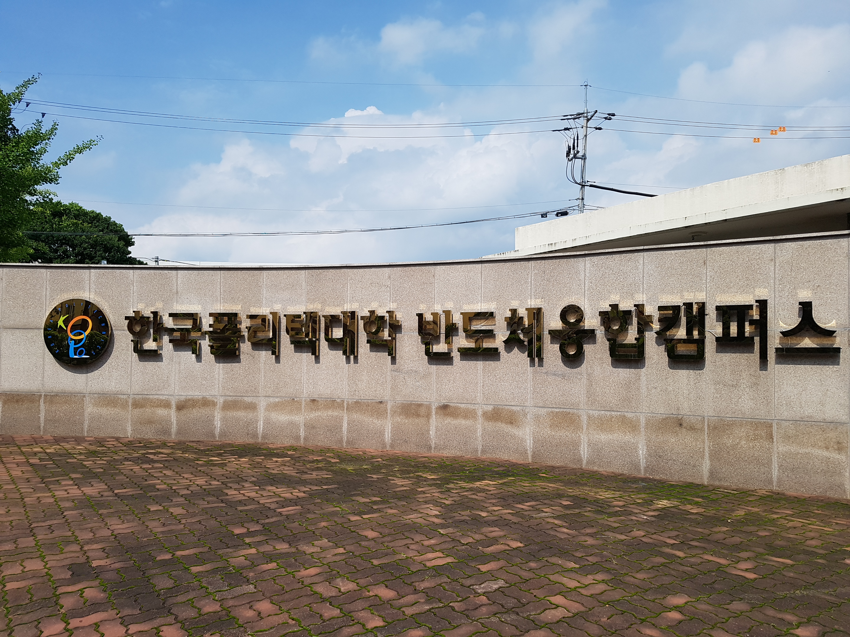 한국폴리텍 특성화대학 반도체융합캠퍼스 전경