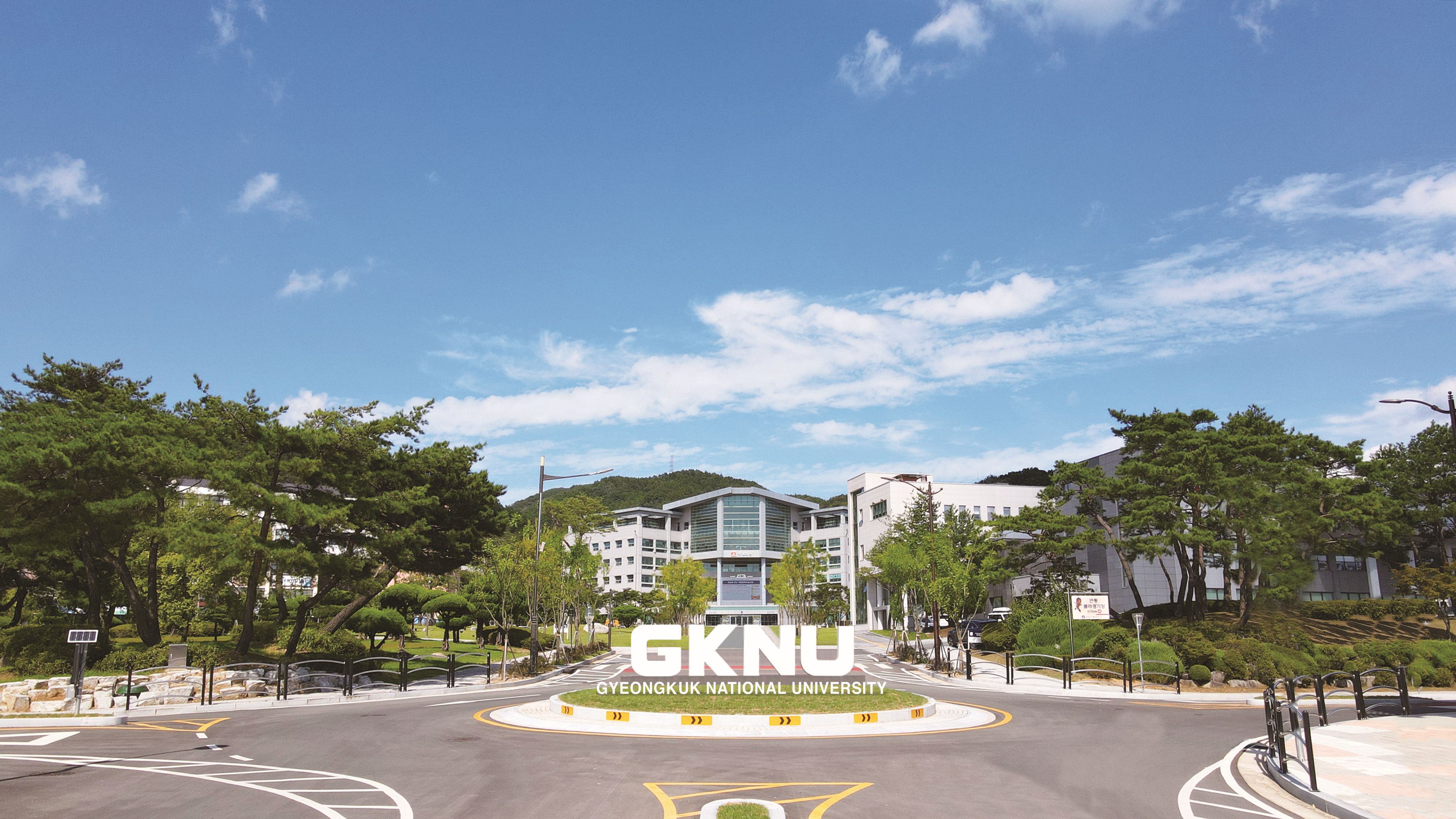 국립경국대학교 전경