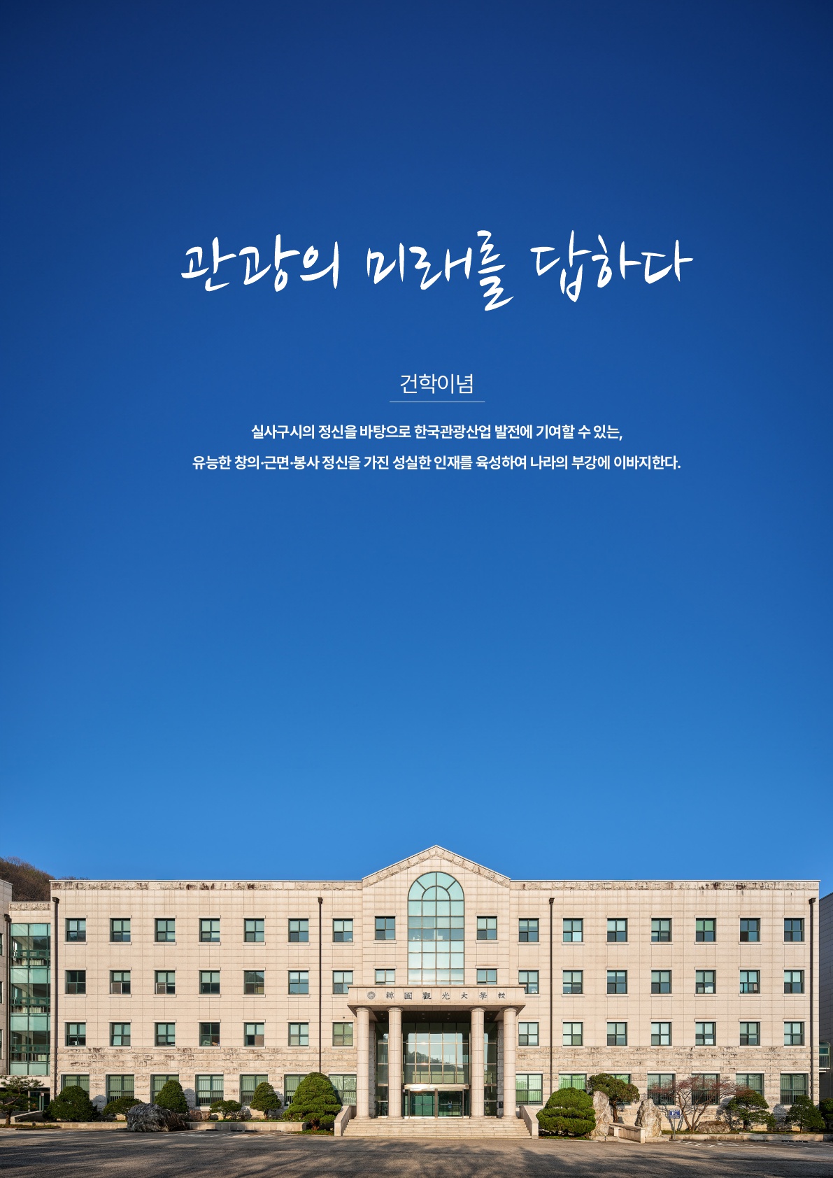 한국관광대학교 전경