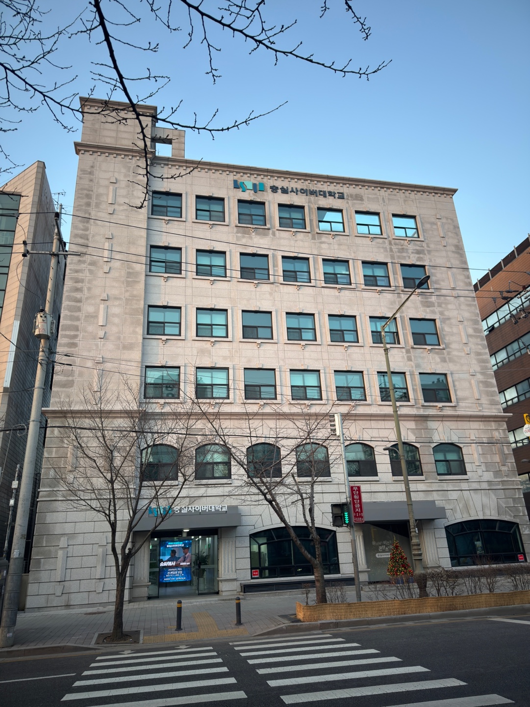 숭실사이버대학교 전경