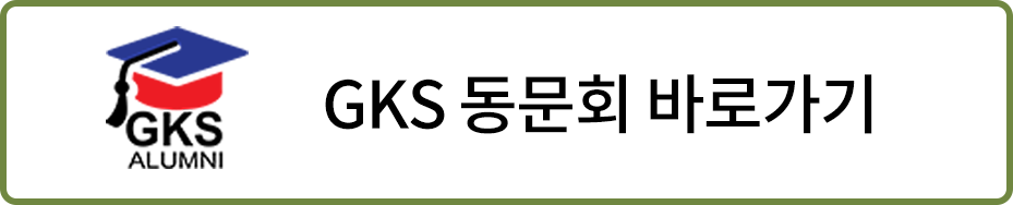 GKS동문회 바로가기