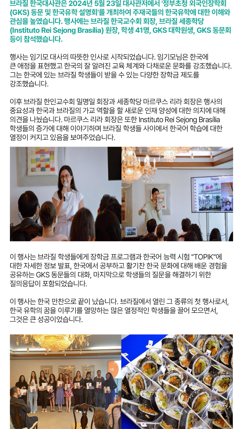 브라질 한국대사관은 2024년 5월 23일 대사관저에서 '정부초청 외국인장학회(GKS) 동문 및 한국유학 설명회'를 개최하여 주재국들의 한국유학에 대한 이해와 관심을 높였습니다
