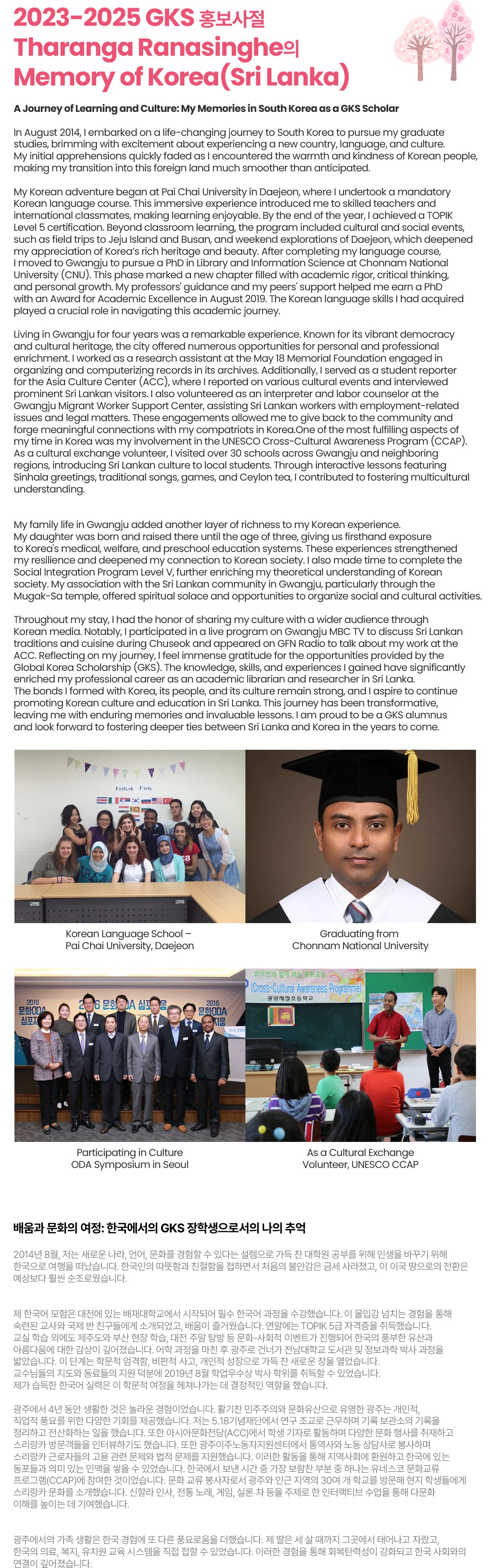 2023-2025 GKS 홍보사절 Tharanga Ranasinghe의 Memory of Korea(Sri Lanka)