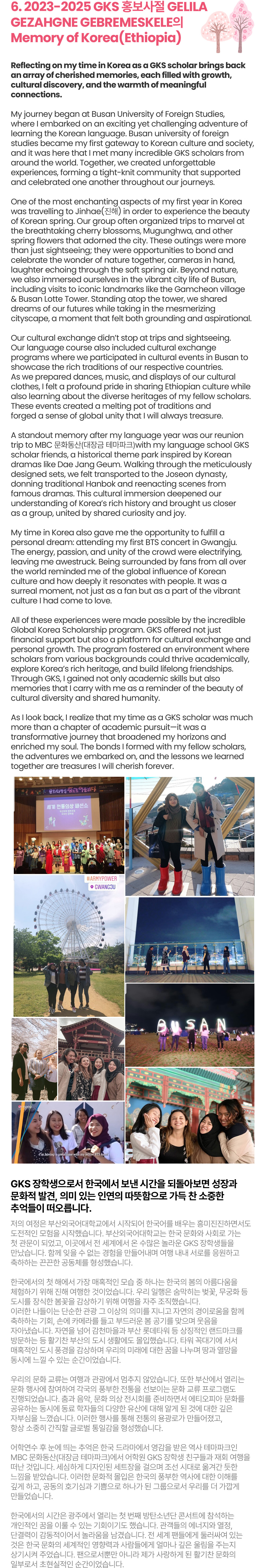 2023-2025 GKS 홍보사절 GELILA GEZAHGNE GEBREMESKELE의 Memory of Korea(Ethiopia)