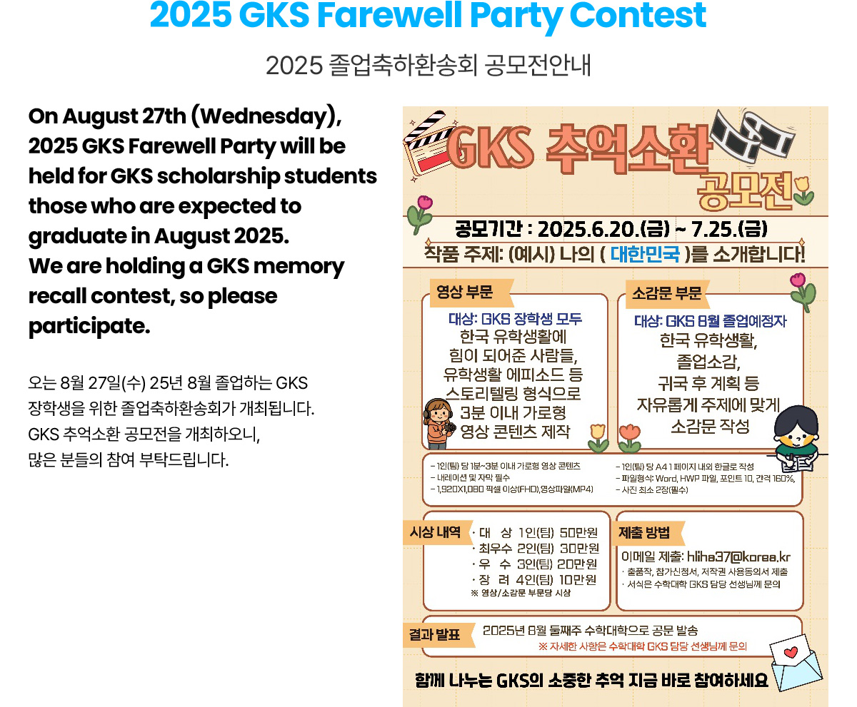 2025 GKS Farewell Party Contest