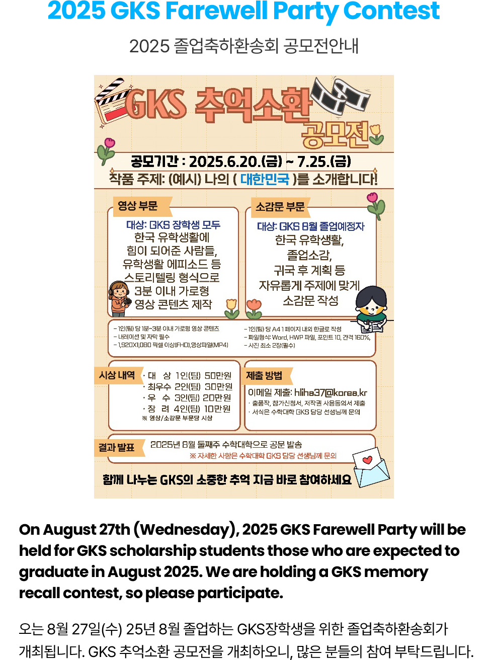 2025 GKS Farewell Party Contest