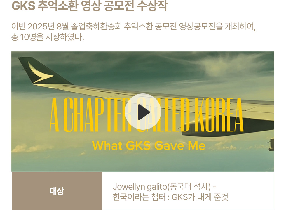 2025 GKS Farewell Party Contest