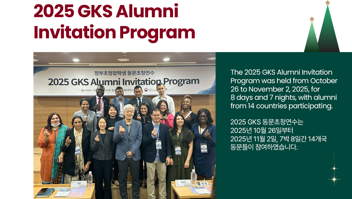 2025 GKS Alumni Invitation Program