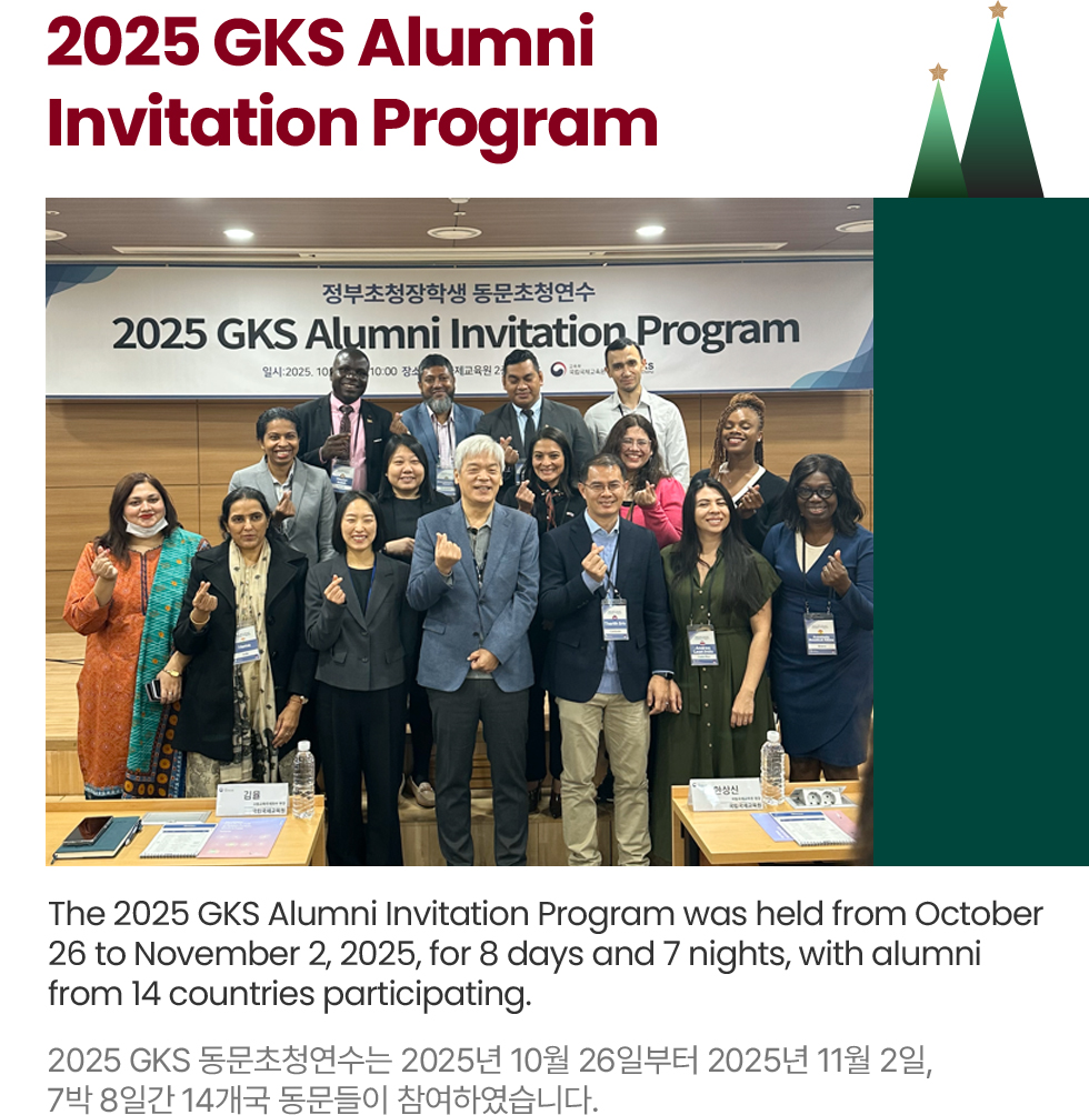 2025 GKS Alumni Invitation Program