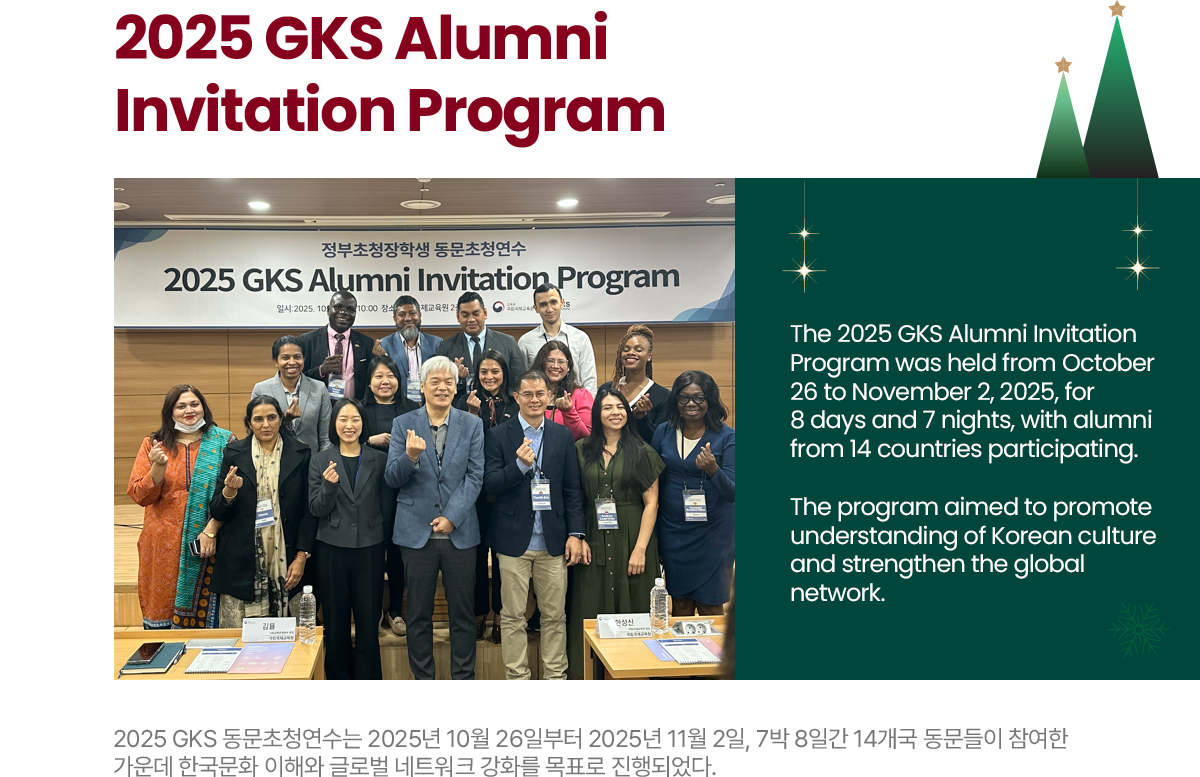 2025 GKS Alumni Invitation Program