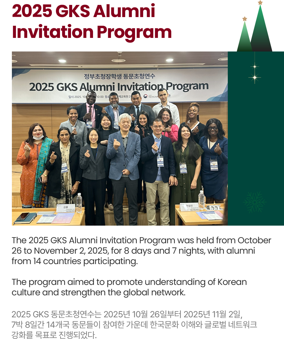 2025 GKS Alumni Invitation Program