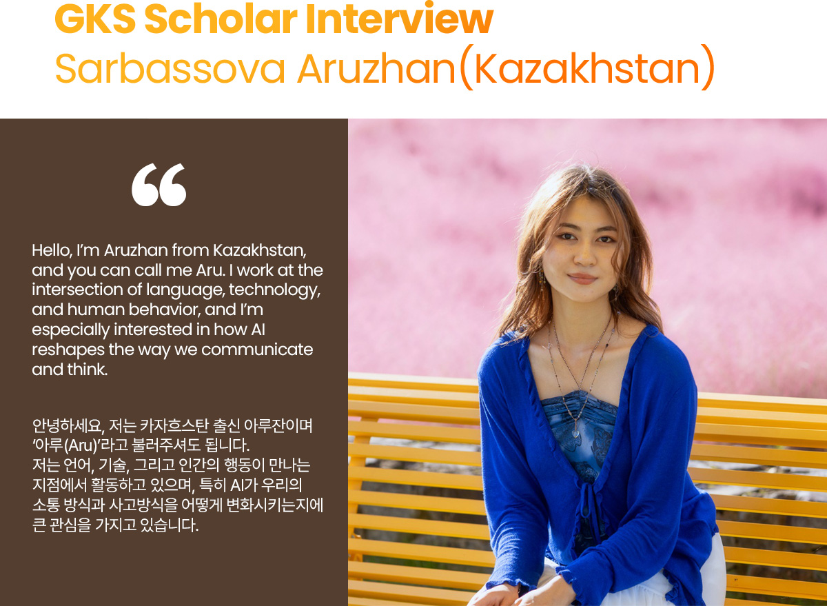 GKS Scholar Interview Sarbassova Aruzhan (Kazakhstan)