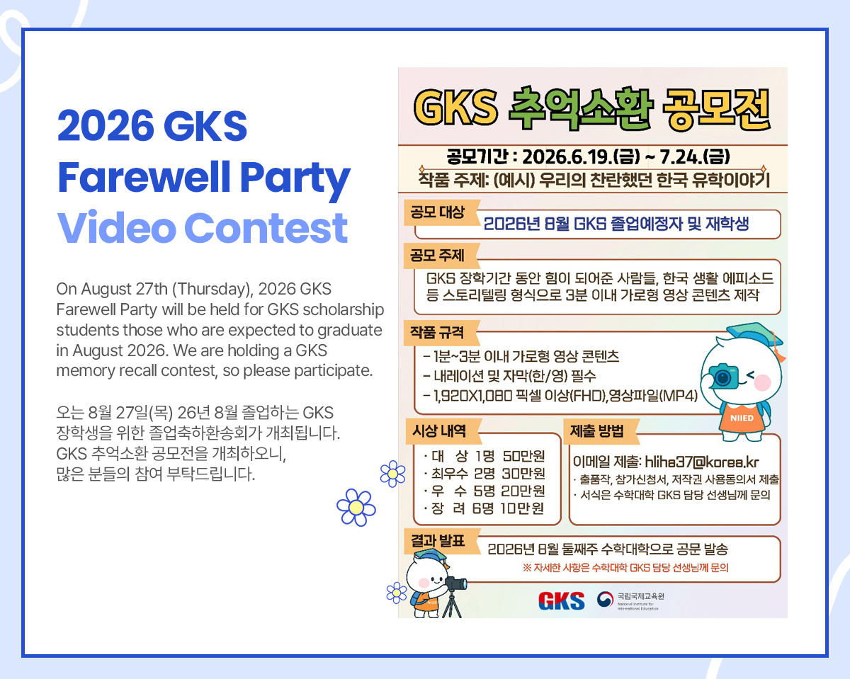 2026 GKS Farewell Party Video Contest