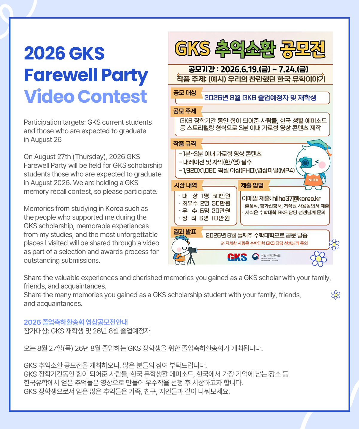 2026 GKS Farewell Party Video Contest