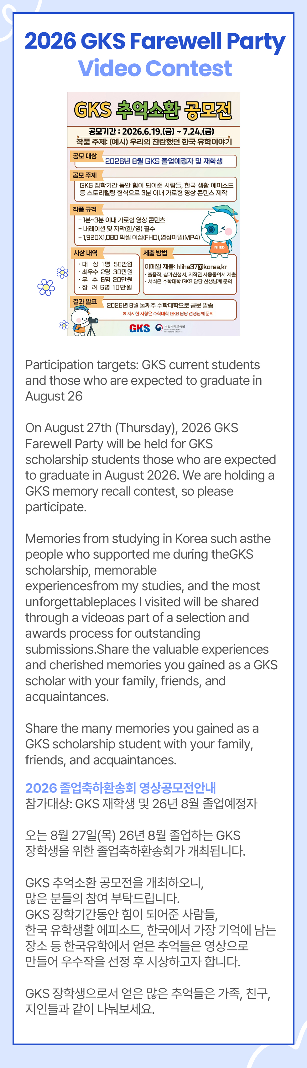 2026 GKS Farewell Party Video Contest